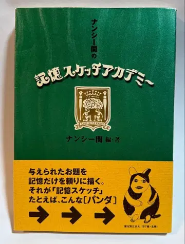 [ 절판 레어 도서 ] 난시 세키의 기억 스케치 아카데미 오비 포함