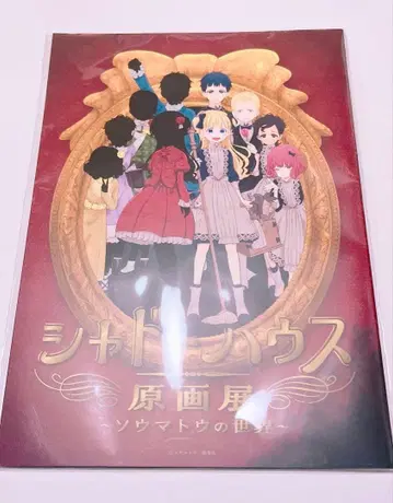 섀도우 하우스 원화전 공식 팜플렛