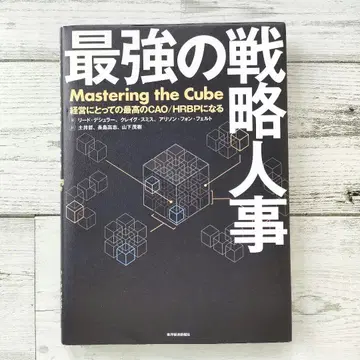 최강의 전략 인사 경영을 위한 최고의 CAO/HRBP가 되다