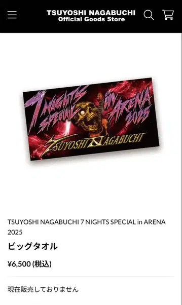 나가부치 츠요시 빅 타월 7NIGHTSSPECIAL 7나이츠