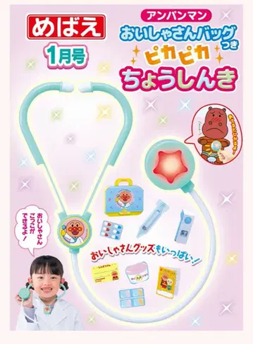 메바에 12월호 부록 호빵맨 청진기