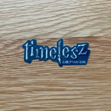 타임리스 스티커 테라니시 타쿠토 요코하마 아리 timelesz FAM
