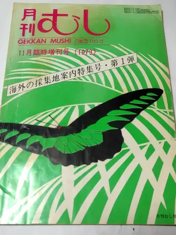 월간 무시 1979년 11월 임시 증간호