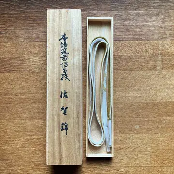 사가니시 허리띠