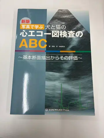 개와 고양이의 심장 초음파 검사의 ABC 신판