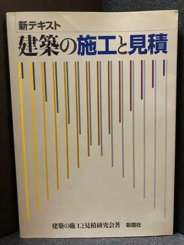 신 텍스트 건축의 시공과 견적 건축의 시공과 견적 연구회