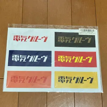 덴키 그루브 연기 그루브 스티커 세트 덤 포함