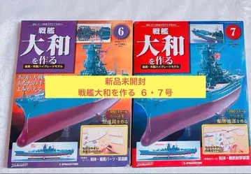 미개봉 새상품 전함 야마토를 만들자 6, 7호 권