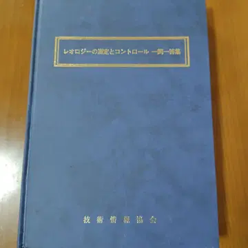 유변학 측정 및 컨트롤 일문일답집
