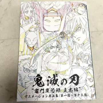 귀멸의 칼날 카마도 탄지로 입지편 애니메이션 원화집 상 제1화~제13화