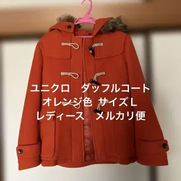 오렌지 더플 코트 후드 부착 유니클로