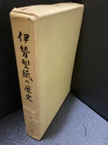 이세가타미의 역사 (1970년)