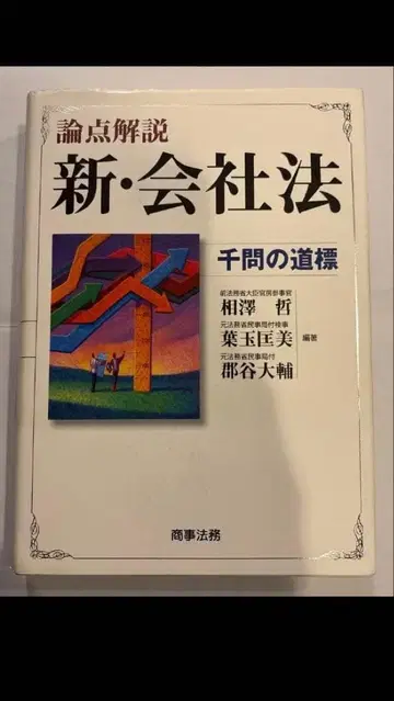 논점 해설 신 회사법 천문의 길잡이