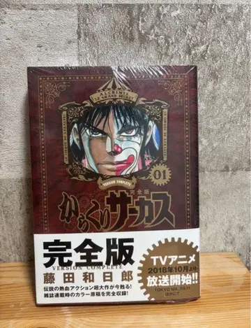 카라쿠리 서커스 완전판 1권 [ 미개봉 새상품 ]