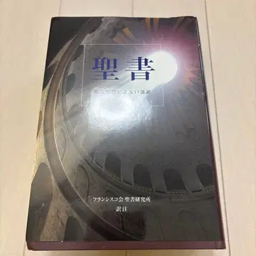 성서 프란치스코회 성서 연구소