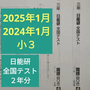 3학년 니치노켄 전국 테스트 2025.1 2024.1 초3 최근 2개년분