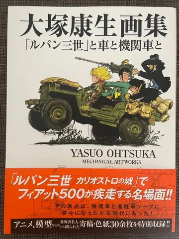 오츠카 야스오 화집 [ 루팡 3세 ] 와 자동차와 기관차