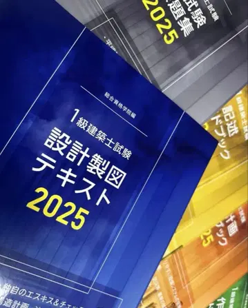 레이와 7년도 1급 건축사 설계 제작 텍스트 가이드북 2025