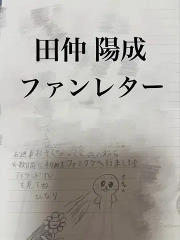 다나카 요세이 팬 레터