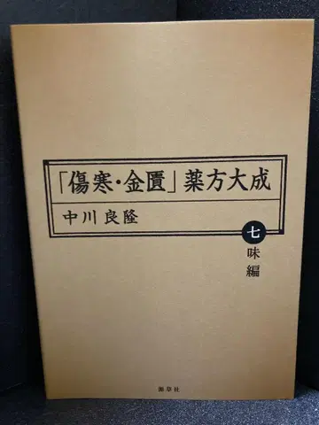 [ 상한 금궤 ] 약방대성 칠미편