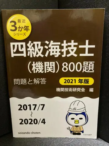4급 해기사(기관) 800제 문제와 해답 [ 2021년판 ]