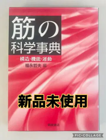미사용 새상품 [ 30%OFF ] 근육의 과학 사전 : 구조 기능 운동