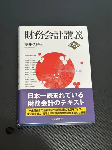 재무회계 강의 25판 사쿠라이 히사카츠 저