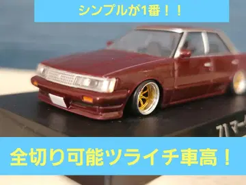 그라찬 컬렉션 71 마크 II 깊은 림 와타나베 차고 낮춤!!