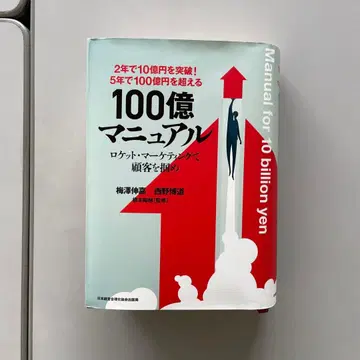 5년 만에 100억을 넘는 [ 100억 매뉴얼 ]