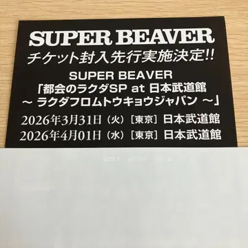 SUPER BEAVER 일본 무도관 시리얼만