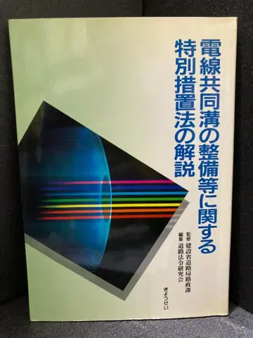전선공동구 정비 등에 관한 특별조치법 해설