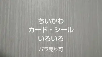 다양한 치이카와 카드 씰 낱개 판매 가능