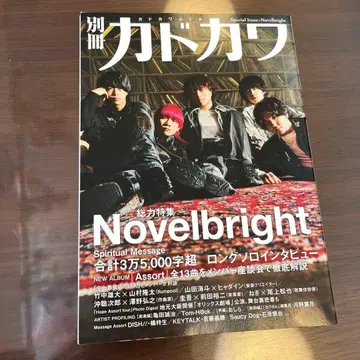 별책 카도카와 총력 특집 Novelbright