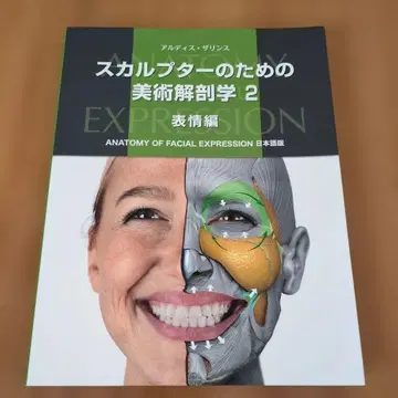 스컬프터를 위한 미술 해부학 2 표정편