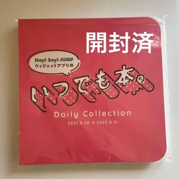 개봉 Hey! Say! JUMP 언제나 도서