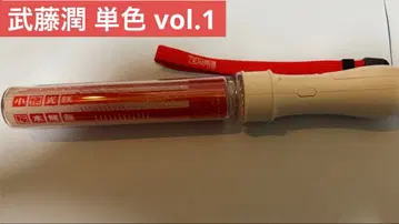 무토 준 원인은 자신에게 있다. 단색 응원봉(vol.1)