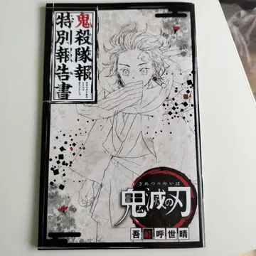 귀멸의 칼날 특별 보고서 특별 소책자 부록 복각판