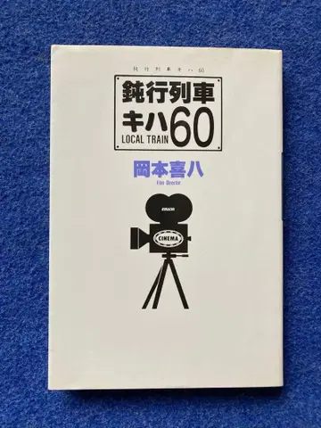 초판 완행열차 키하 60 오카모토 키하치