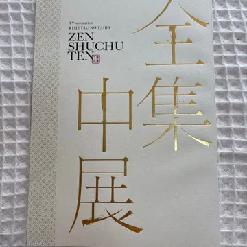 귀멸의 칼날 전 집중전 팜플렛