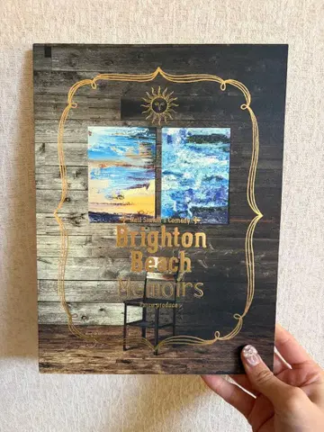 브라이튼 비치 회고록 팜플렛