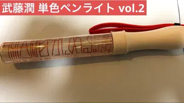 겐인와 지분니 아루. 무토 준 단색 응원봉(vol.2)