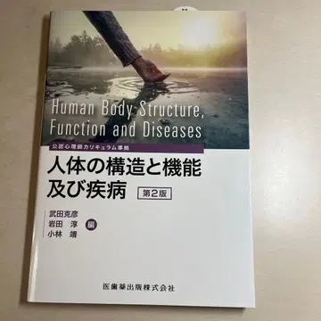 인체의 구조와 기능 및 질병 제2판