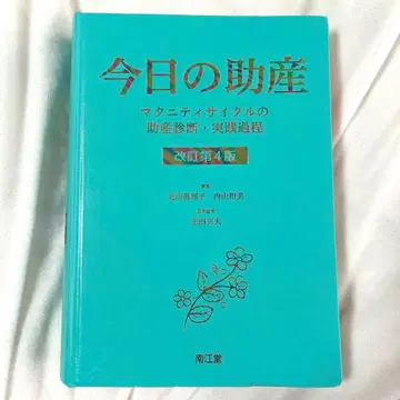 오늘의 조산 개정 제4판