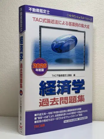 2026년도판 부동산 감정사 경제학 기출문제집 TAC 출판