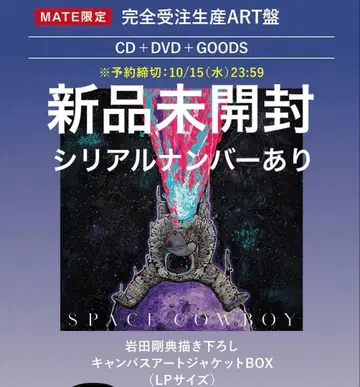 이와타 타카노리 SPACECOWBOY MATE 한정판