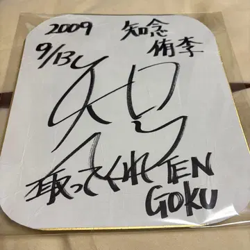 Hey! Say! JUMP 치넨 유리 친필 사인 색지