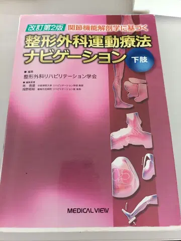 관절 기능 해부학에 기반한 정형외과 운동 요법 네비게이션 하체