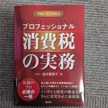 레이와 5년 11월 개정 프로페셔널 소비세 실무