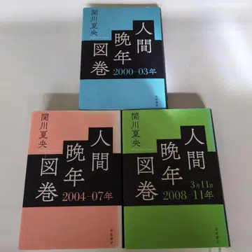인간만년도권 3책 세트
