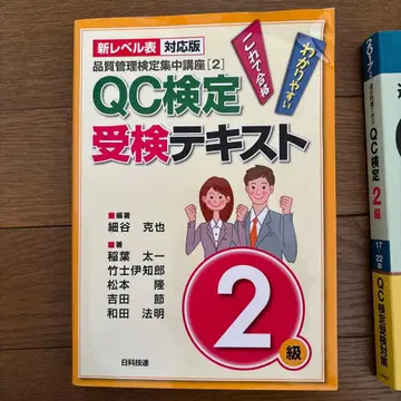 QC 검정 수험 텍스트 2급 신 레벨표 대응판